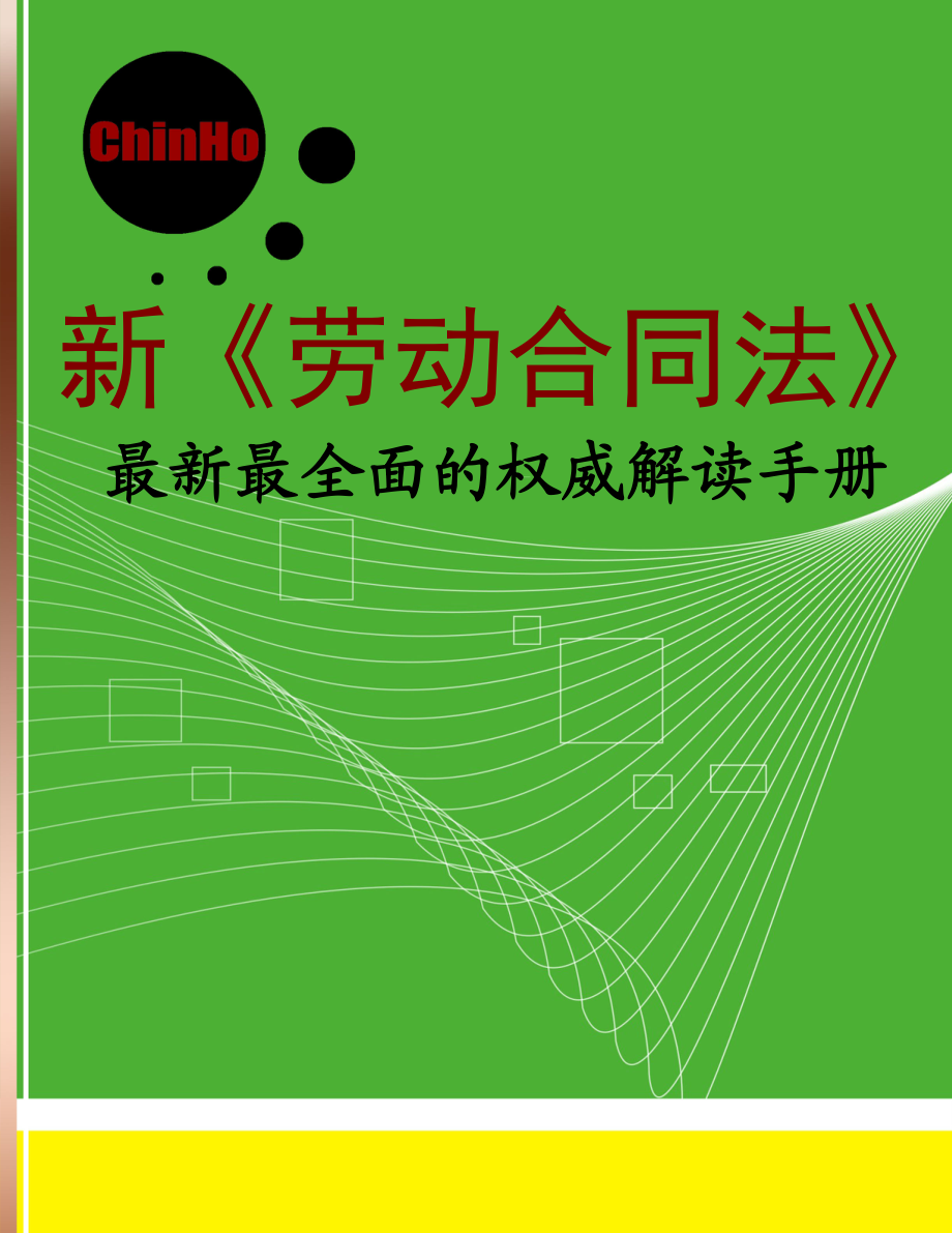 新《劳动合同法》最新最全面的权威解读手册.doc_第1页