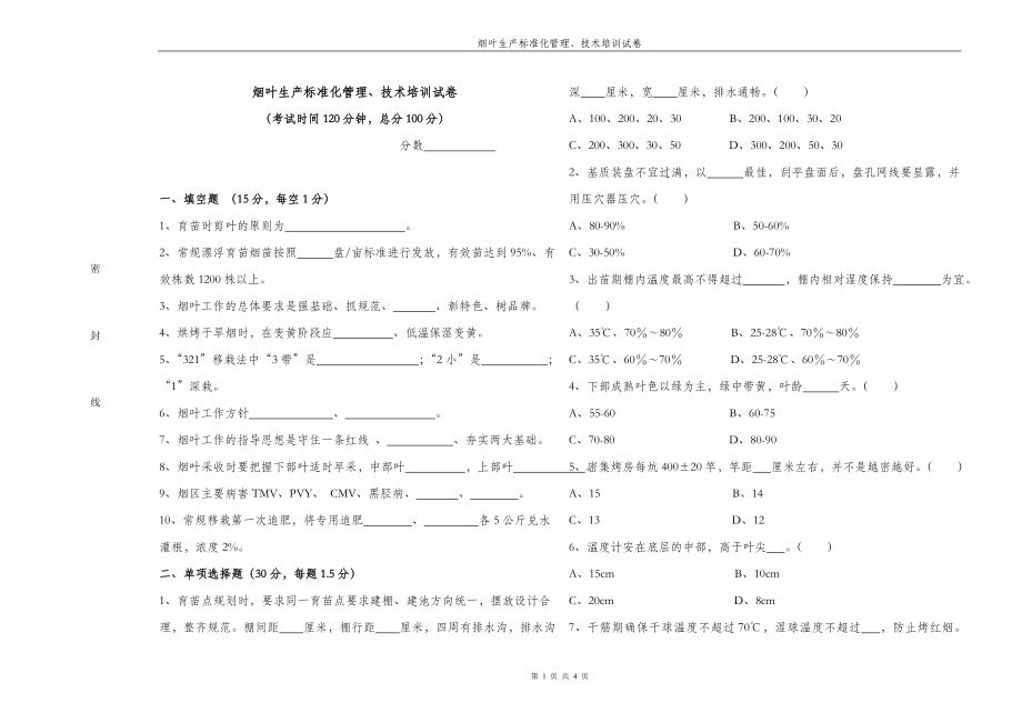 烟叶生产标准化管理、技术培训试卷.doc_第1页