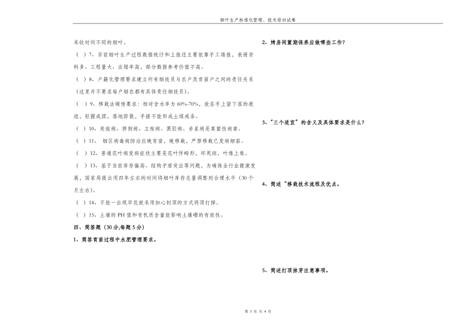 烟叶生产标准化管理、技术培训试卷.doc_第3页