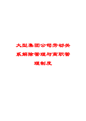 大型集团公司劳动关系解除管理与离职管理制度【精品参考】.doc