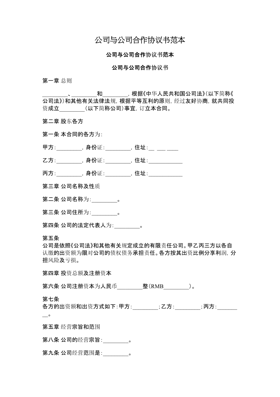 协议书 公司与公司合作协议书范本.doc_第1页