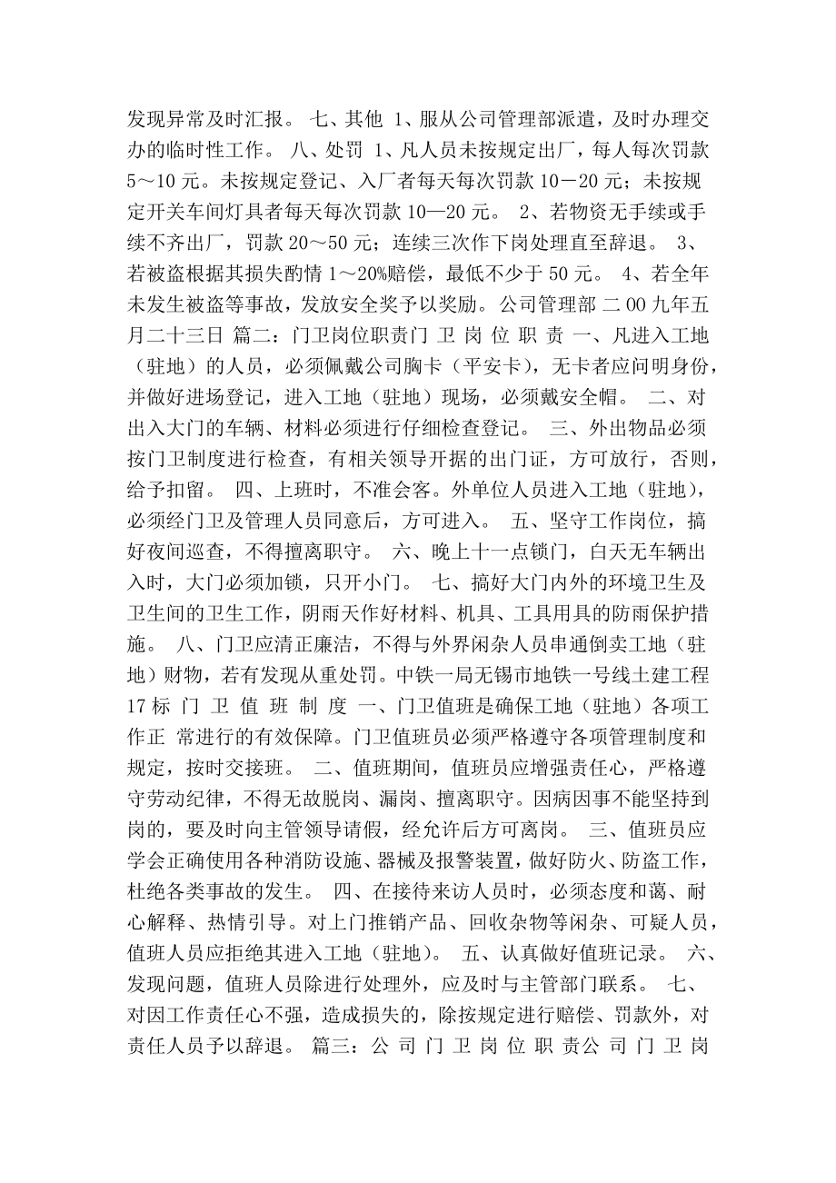 单位门卫岗位职责(共11篇)(精简版） .doc_第2页