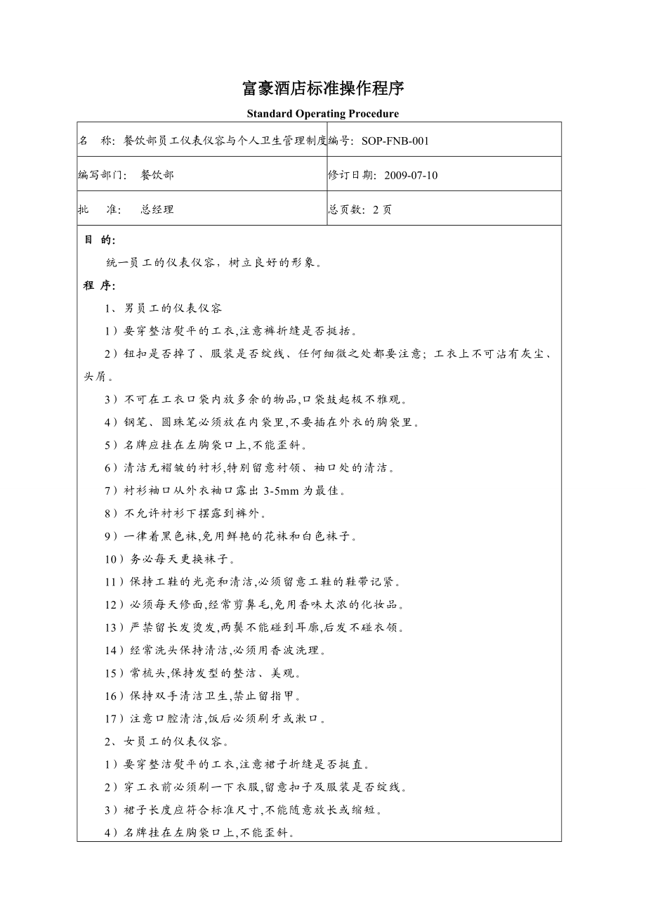 上海富豪酒店餐饮部标准操作程序.doc_第1页