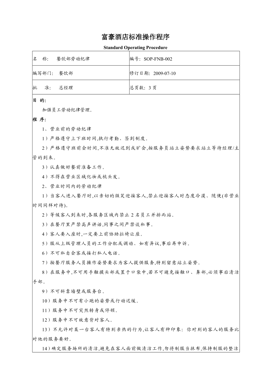 上海富豪酒店餐饮部标准操作程序.doc_第3页