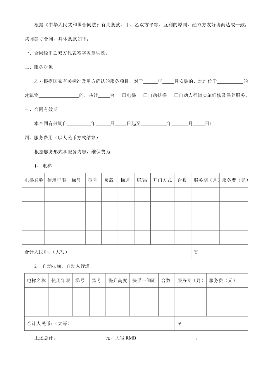 电梯维保合同样本.doc_第2页