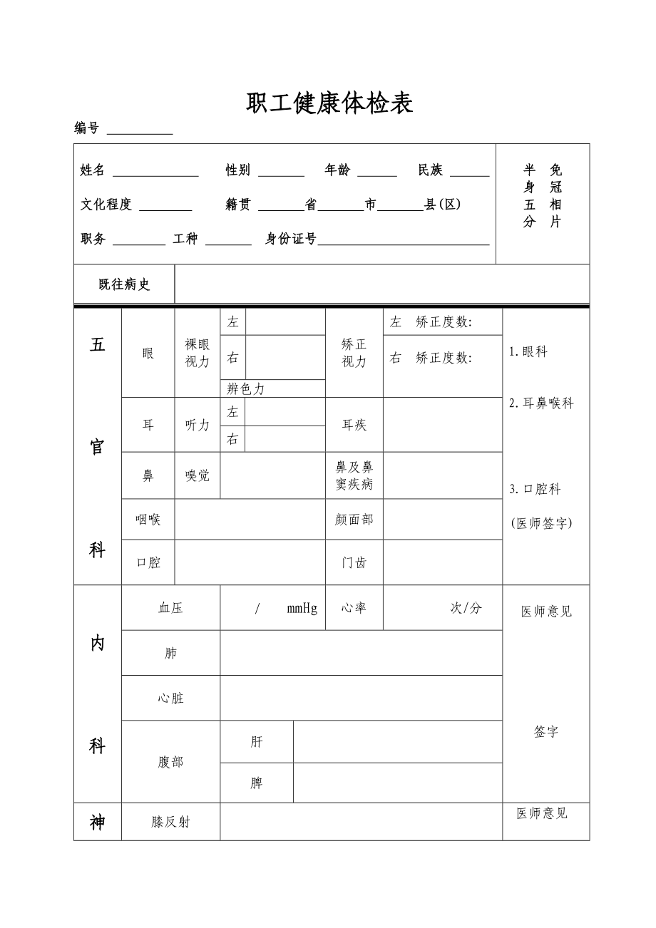 新入职工体检表格.doc_第1页