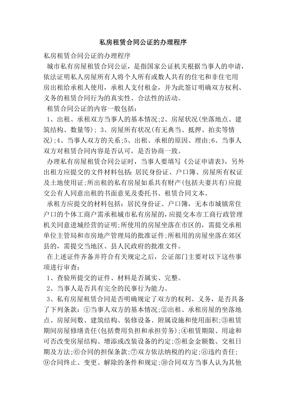 私房租赁合同公证的办理程序.doc_第1页