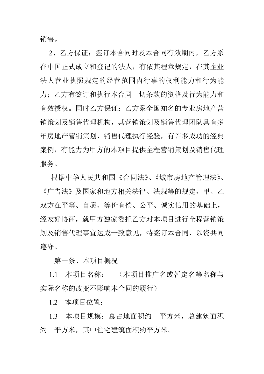 房地产全程营销代理合同.doc_第2页