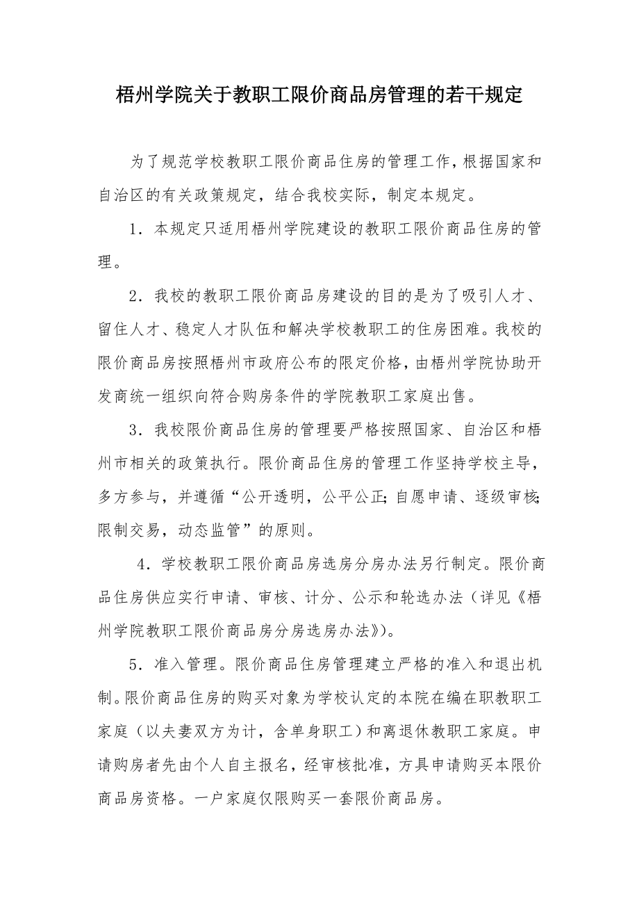 梧州学院关于教职工限价商品房管理的若干规定.doc_第1页