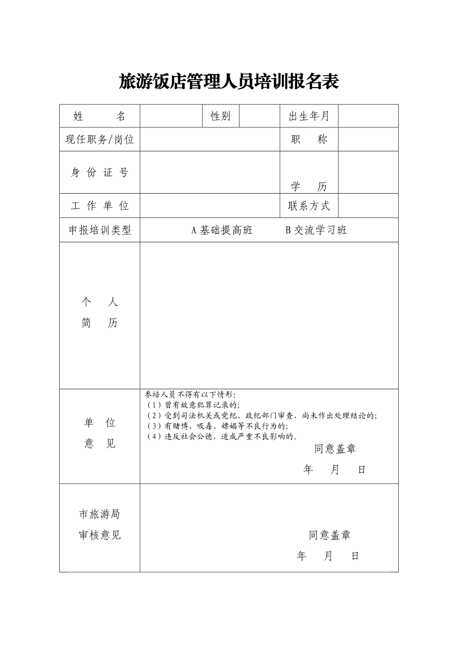 旅游饭店管理人员培训报名表.doc_第1页