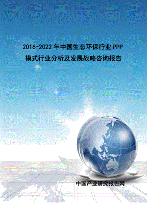 2022中国生态环保行业PPP模式行业分析及发展战略咨询报告.doc