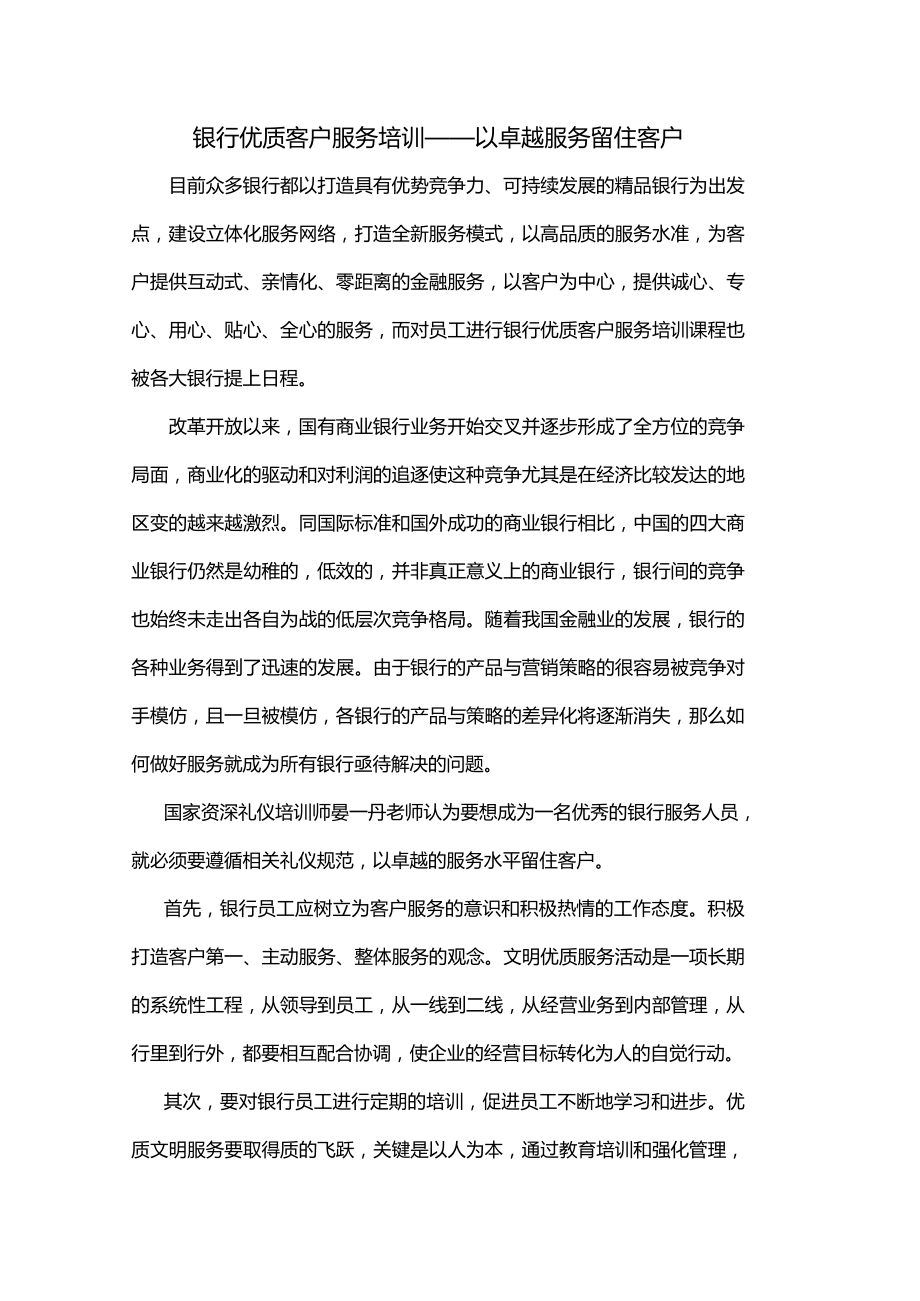 银行优质客户服务培训——以卓越服务留住客户.doc_第1页