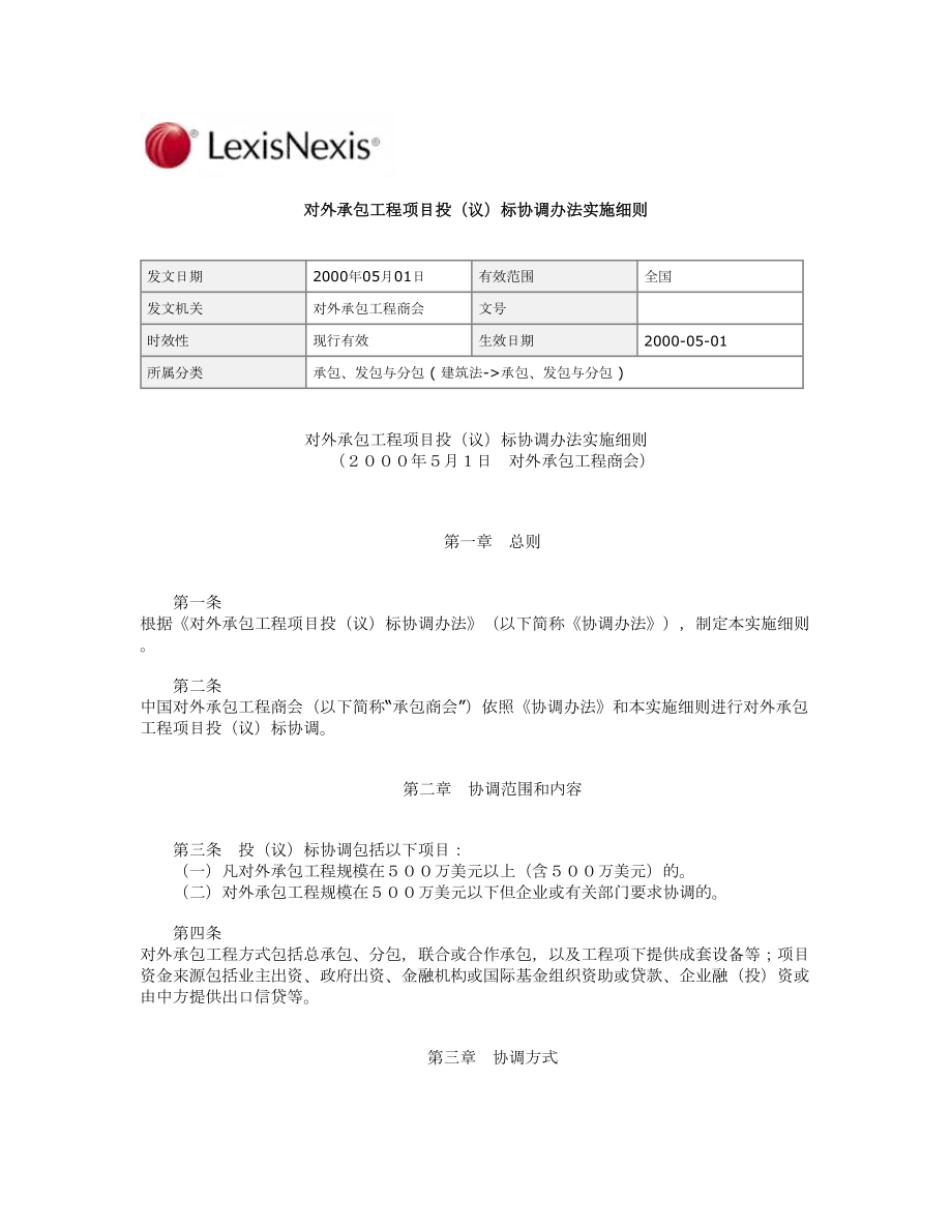 对外承包工程项目投(议)标协调办法实施细则.doc_第1页