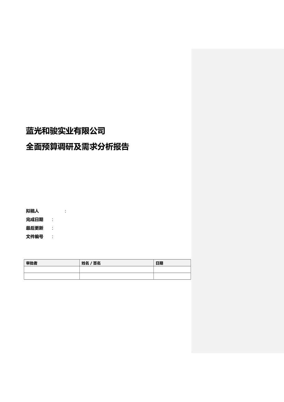 安永蓝光和骏实业有限公司全面预算调研及需求分析报告.doc_第1页