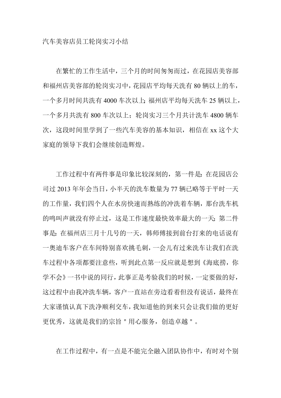 汽车美容店员工轮岗实习小结.doc_第1页