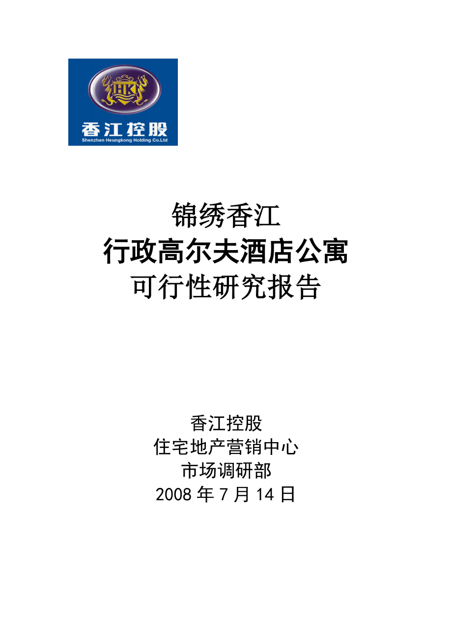 【商业地产DOC】广州锦绣香江行政高尔夫酒店公寓可行性研究报告25DOC.doc_第1页