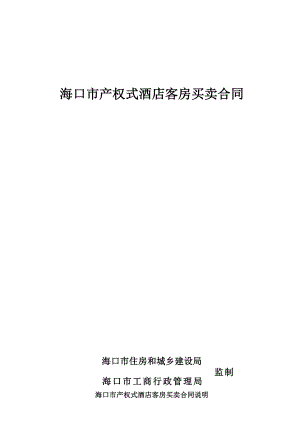 定稿《海口市产权式酒店客房买卖合同》海口住宅与房地产信息网.doc