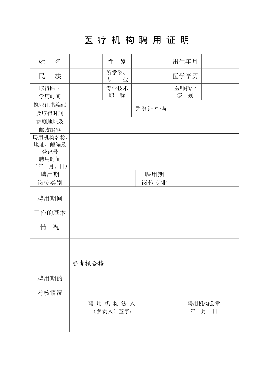 医疗机构聘用证明.doc_第1页