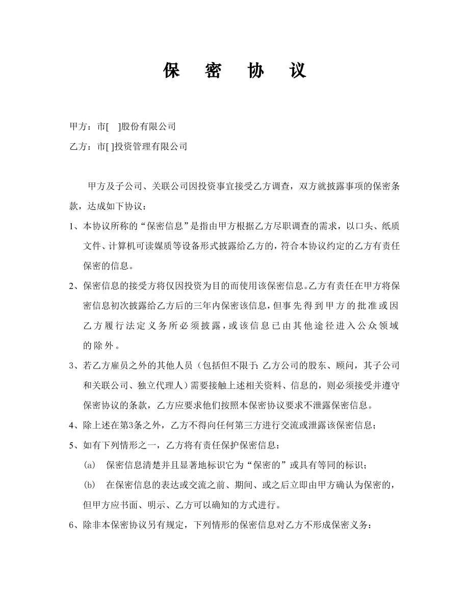 投资公司做尽职调查时和对方签署的保密协议范本.doc_第1页