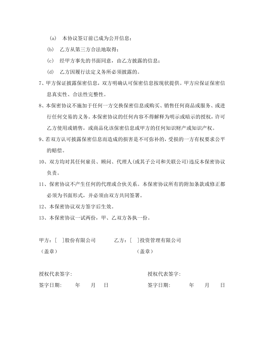 投资公司做尽职调查时和对方签署的保密协议范本.doc_第2页