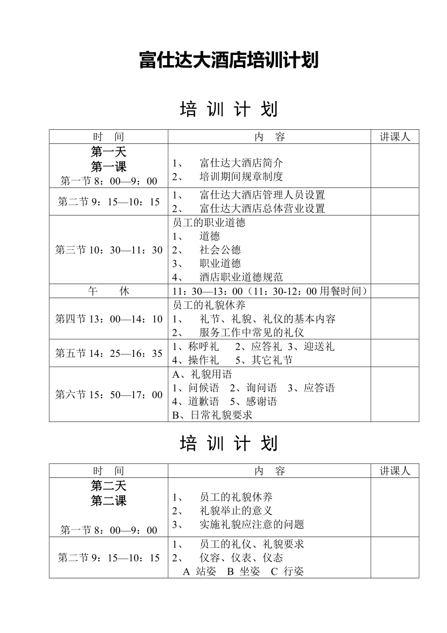 富仕达大酒店培训计划.doc_第1页