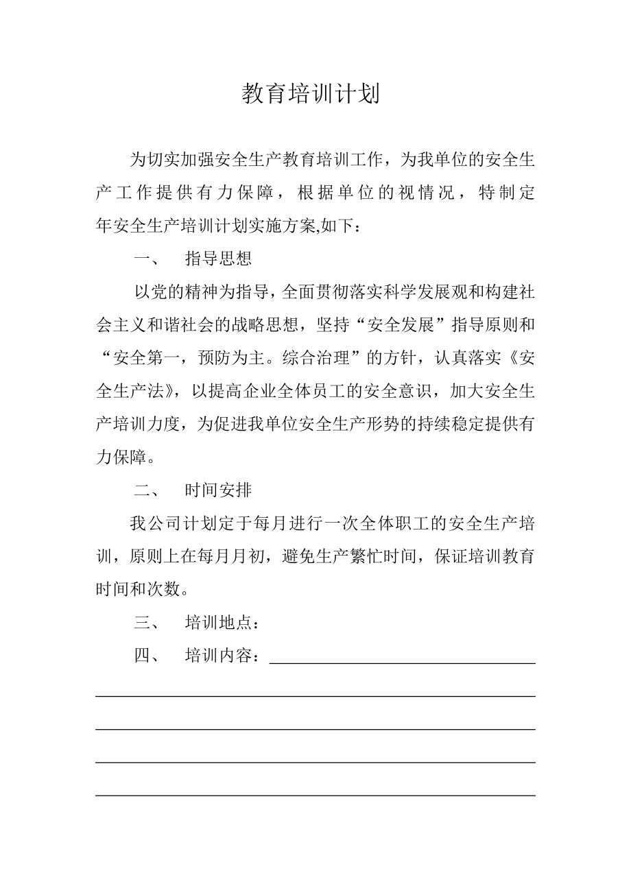 加油站培训计划.doc_第1页