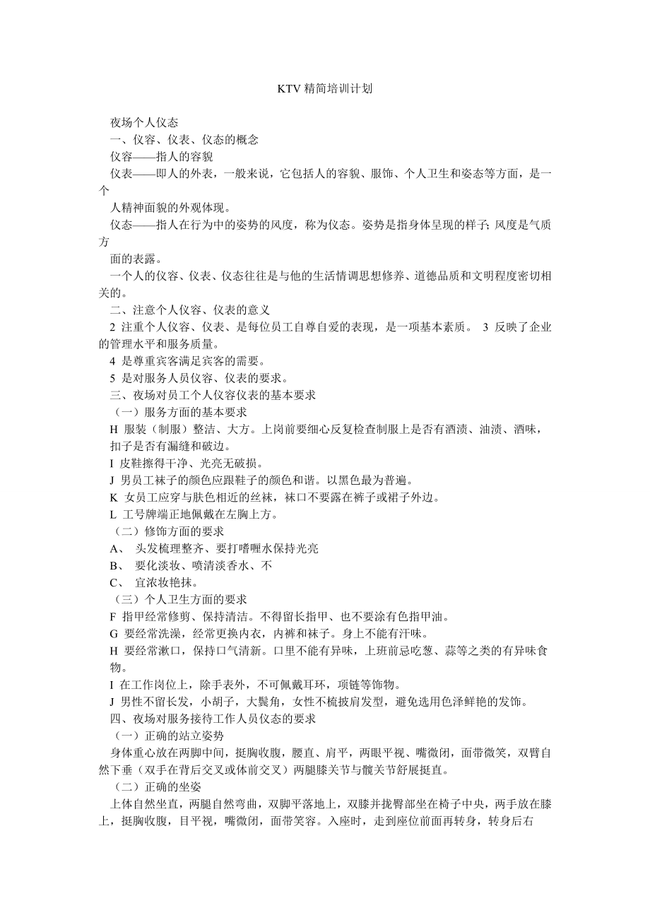 KTV精简培训计划.doc_第1页