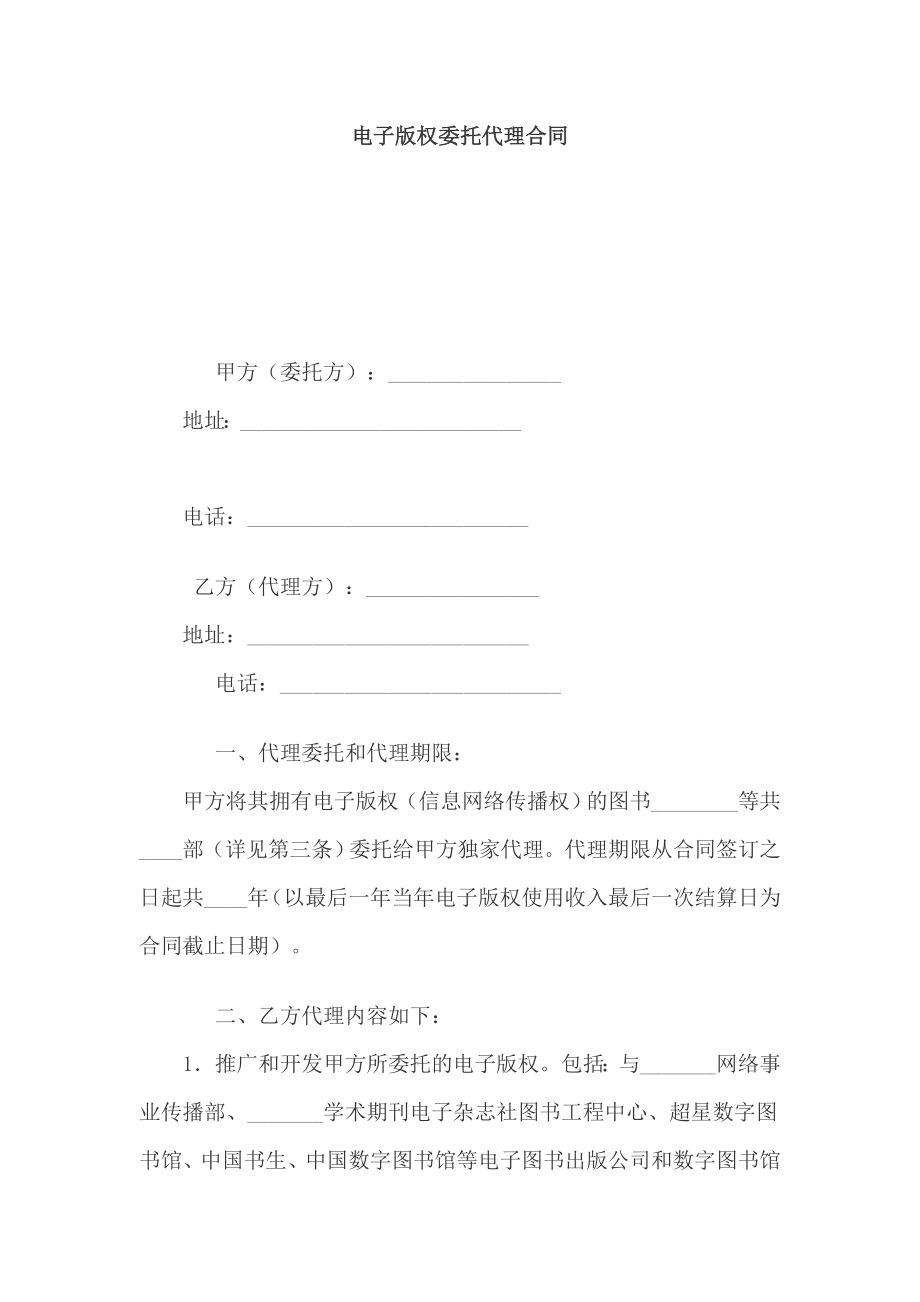 电子版权委托代理合同（DOC格式）.doc_第1页