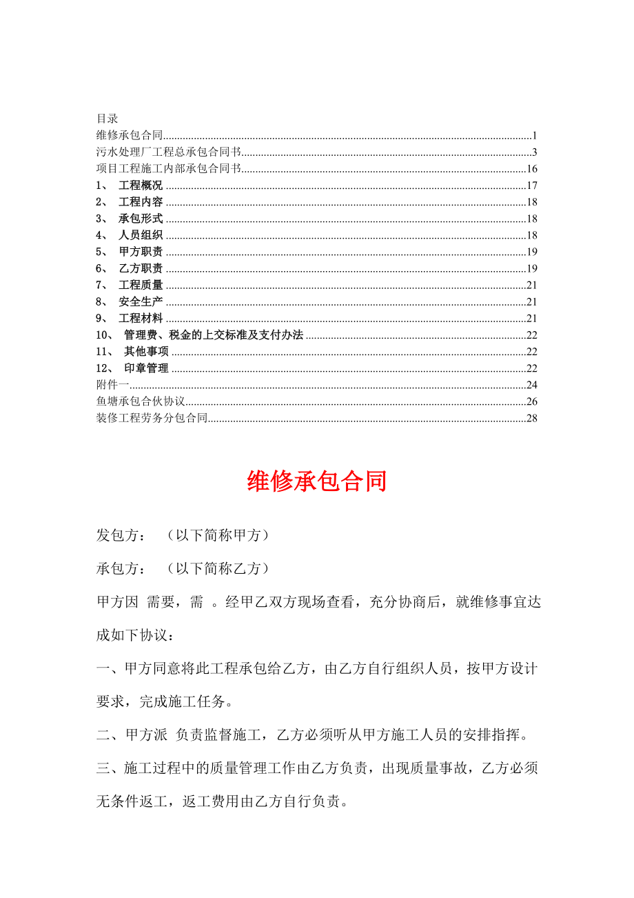 承包合同【各行业精华合集】11.doc_第1页