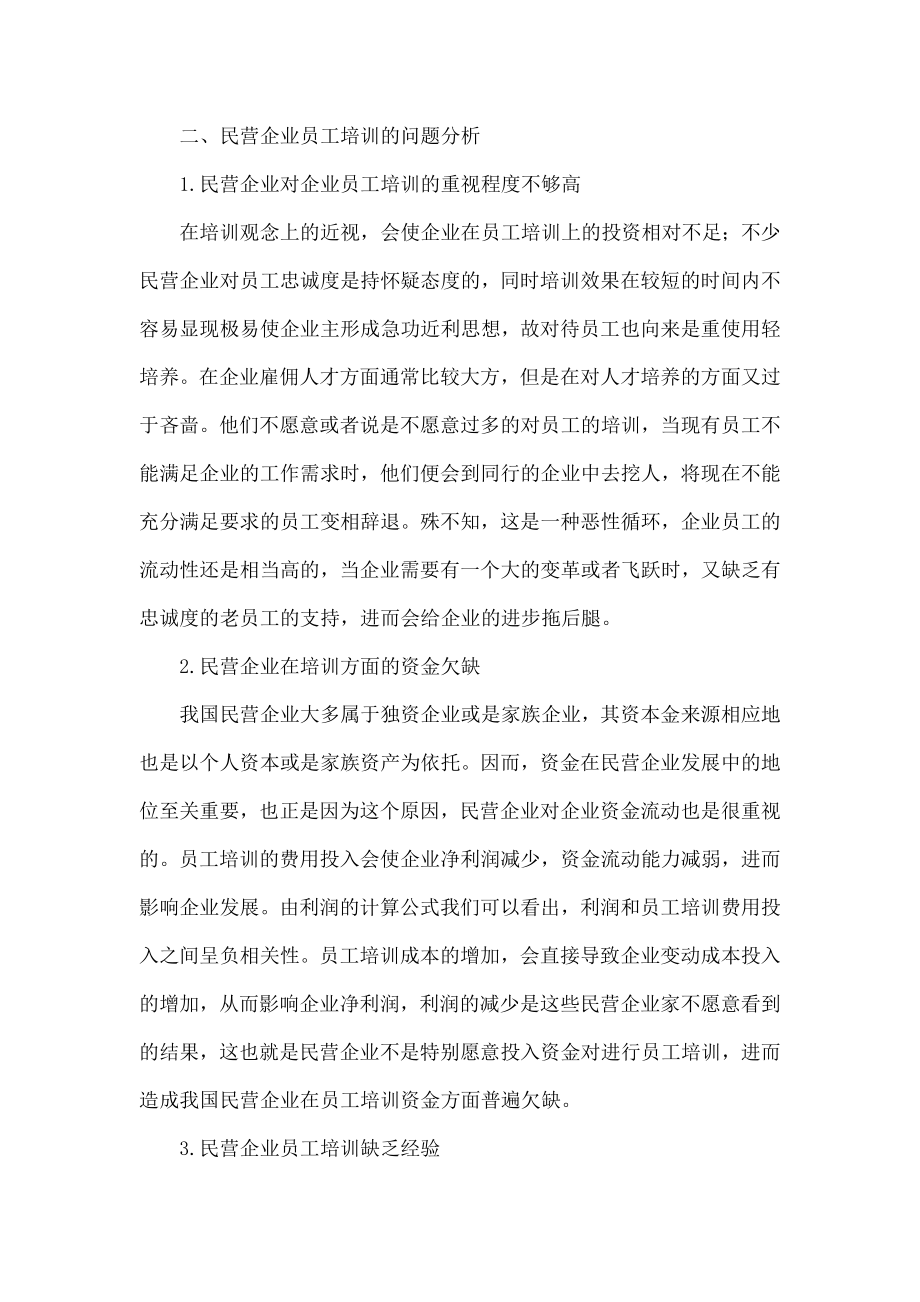 民营企业员工培训分析.doc_第2页