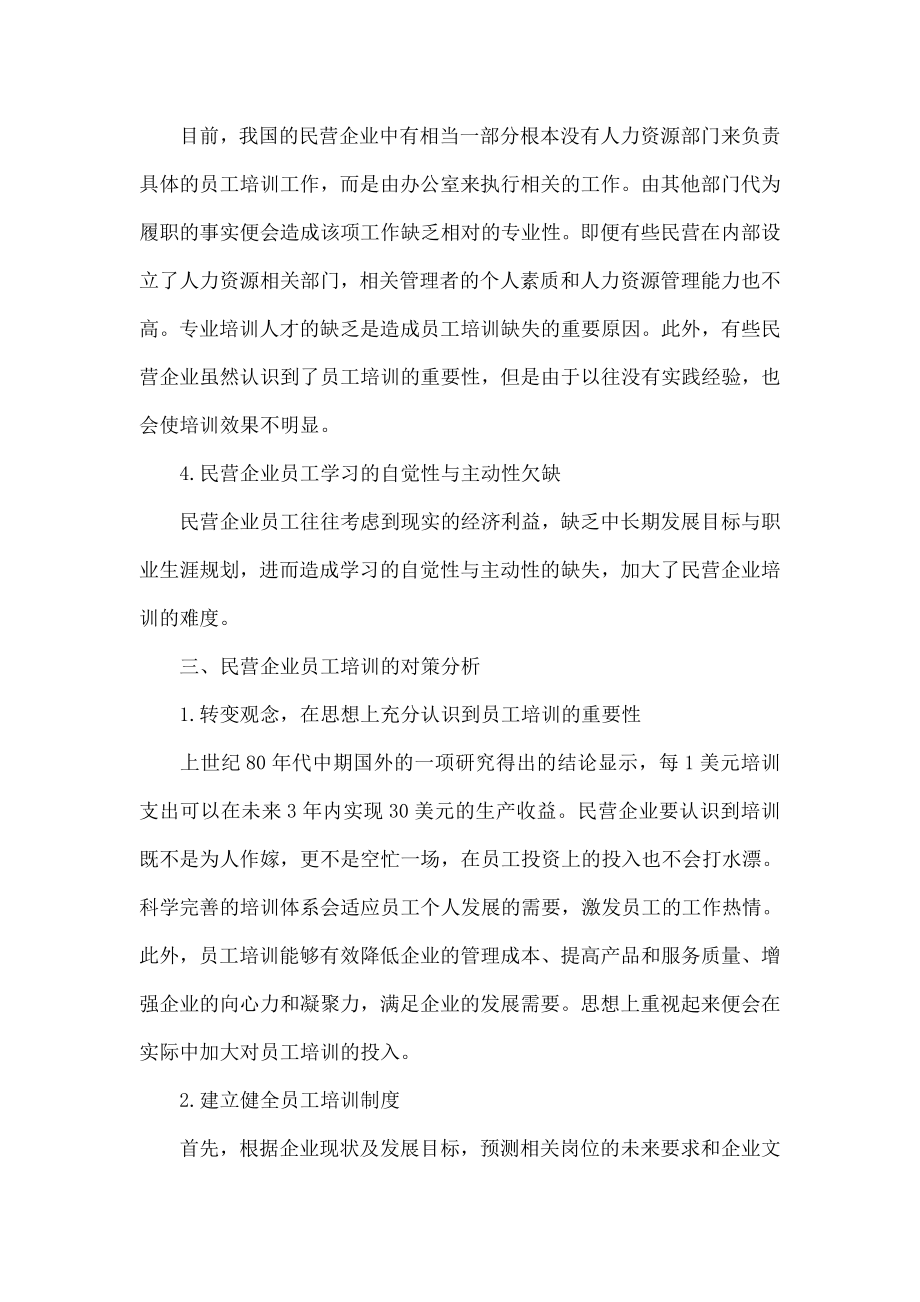 民营企业员工培训分析.doc_第3页