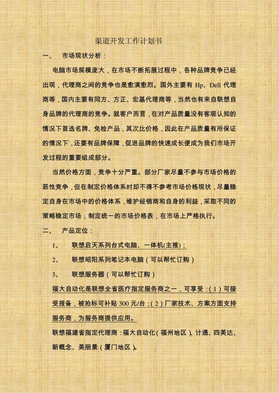 渠道开发计划书范本.doc_第1页