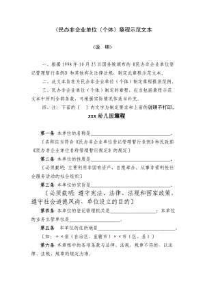 贵州省民办非企业单位章程示范文本(个体).doc