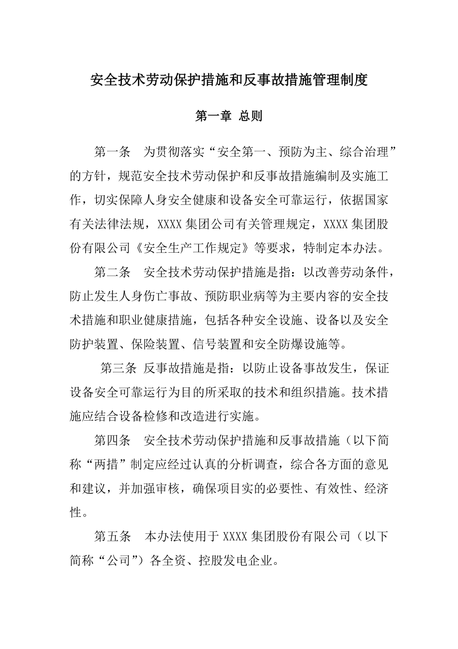 安全技术劳动保护措施和反事故措施管理制度.doc_第1页