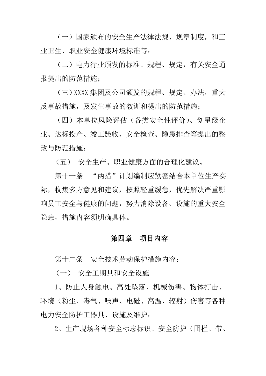 安全技术劳动保护措施和反事故措施管理制度.doc_第3页