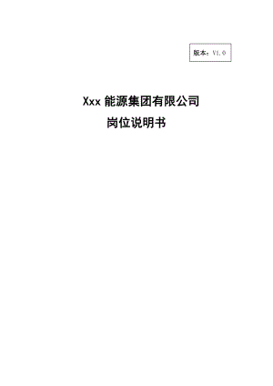 能源集团公司岗位说明书汇编大全范本（精华版）.doc