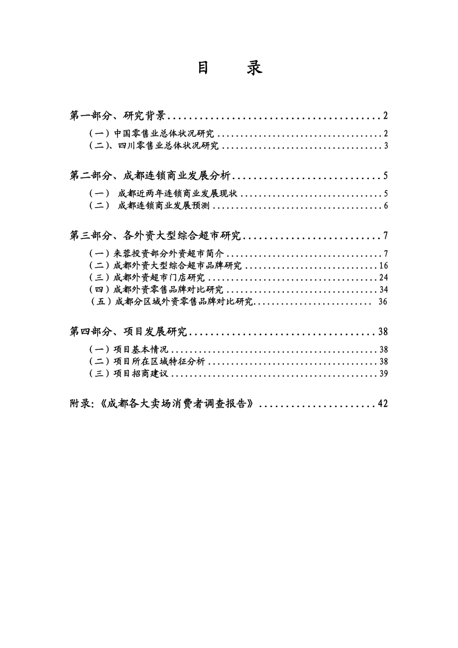 [房地产]成都商业大卖场研究报告(DOC 49页).doc_第2页