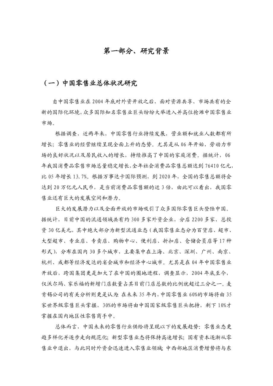 [房地产]成都商业大卖场研究报告(DOC 49页).doc_第3页