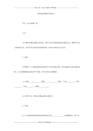 商场商品购销合同范本二1.doc