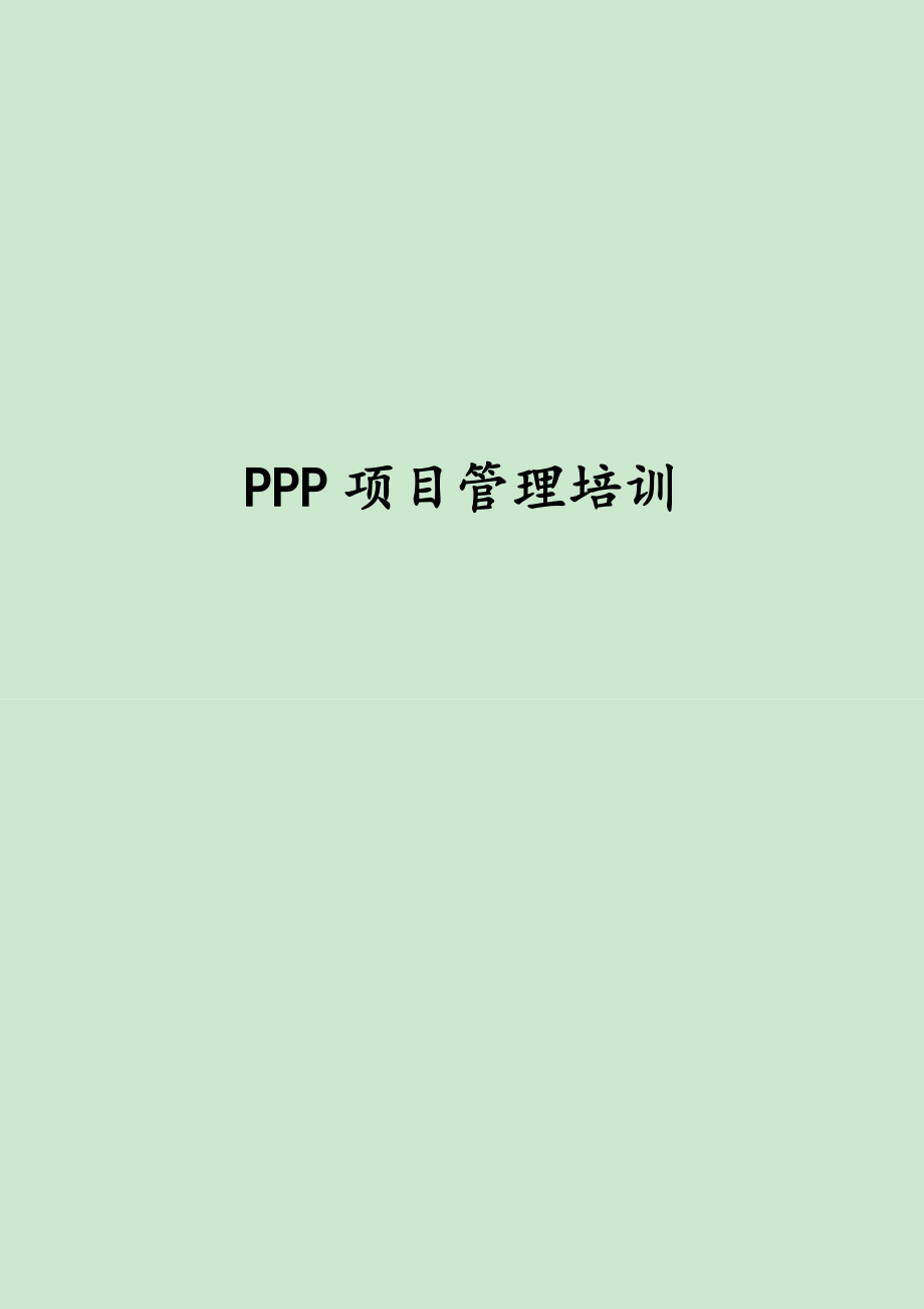 PPP项目管理培训 从与传统项目对比的角度分析.doc_第1页