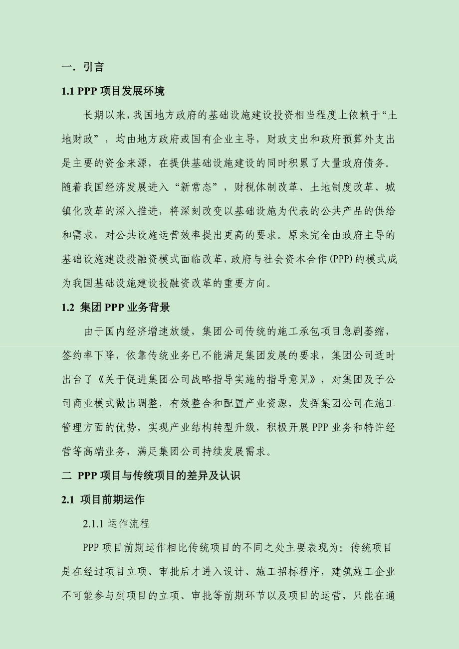 PPP项目管理培训 从与传统项目对比的角度分析.doc_第2页