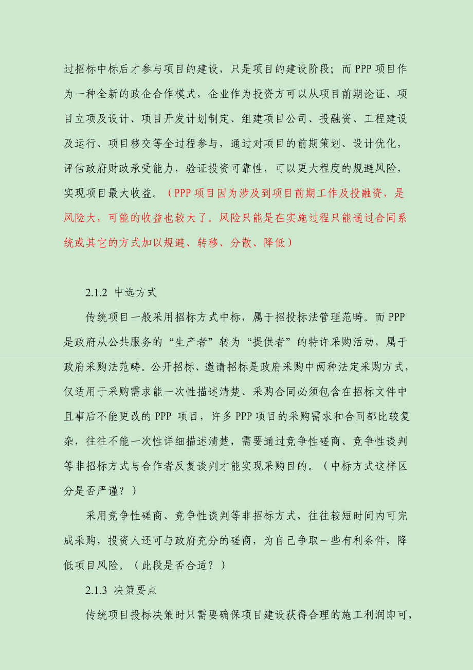 PPP项目管理培训 从与传统项目对比的角度分析.doc_第3页