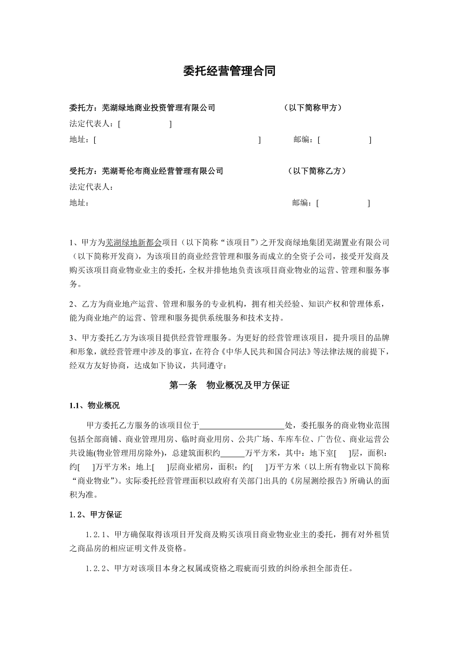 委托经营管理合同.doc_第1页