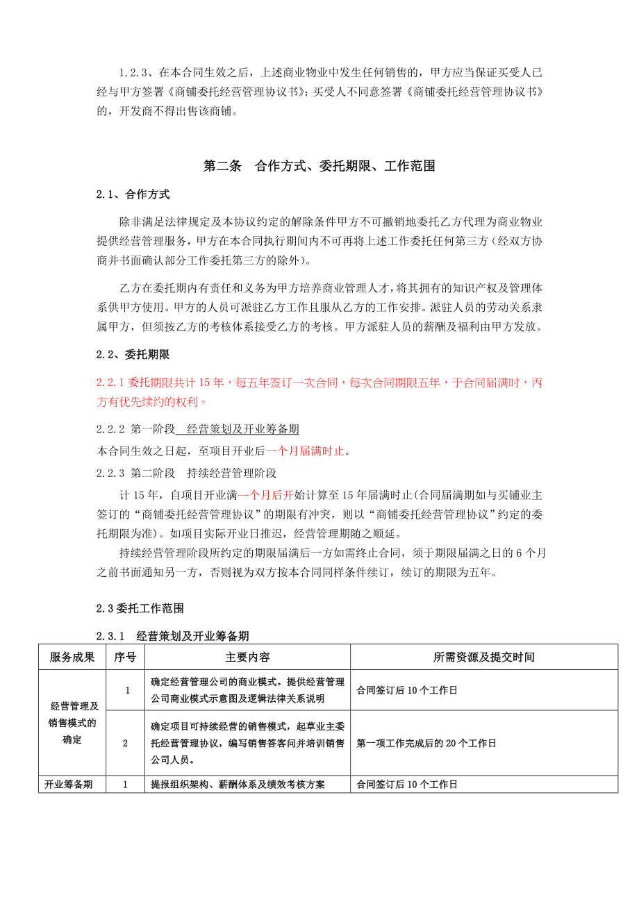 委托经营管理合同.doc_第2页