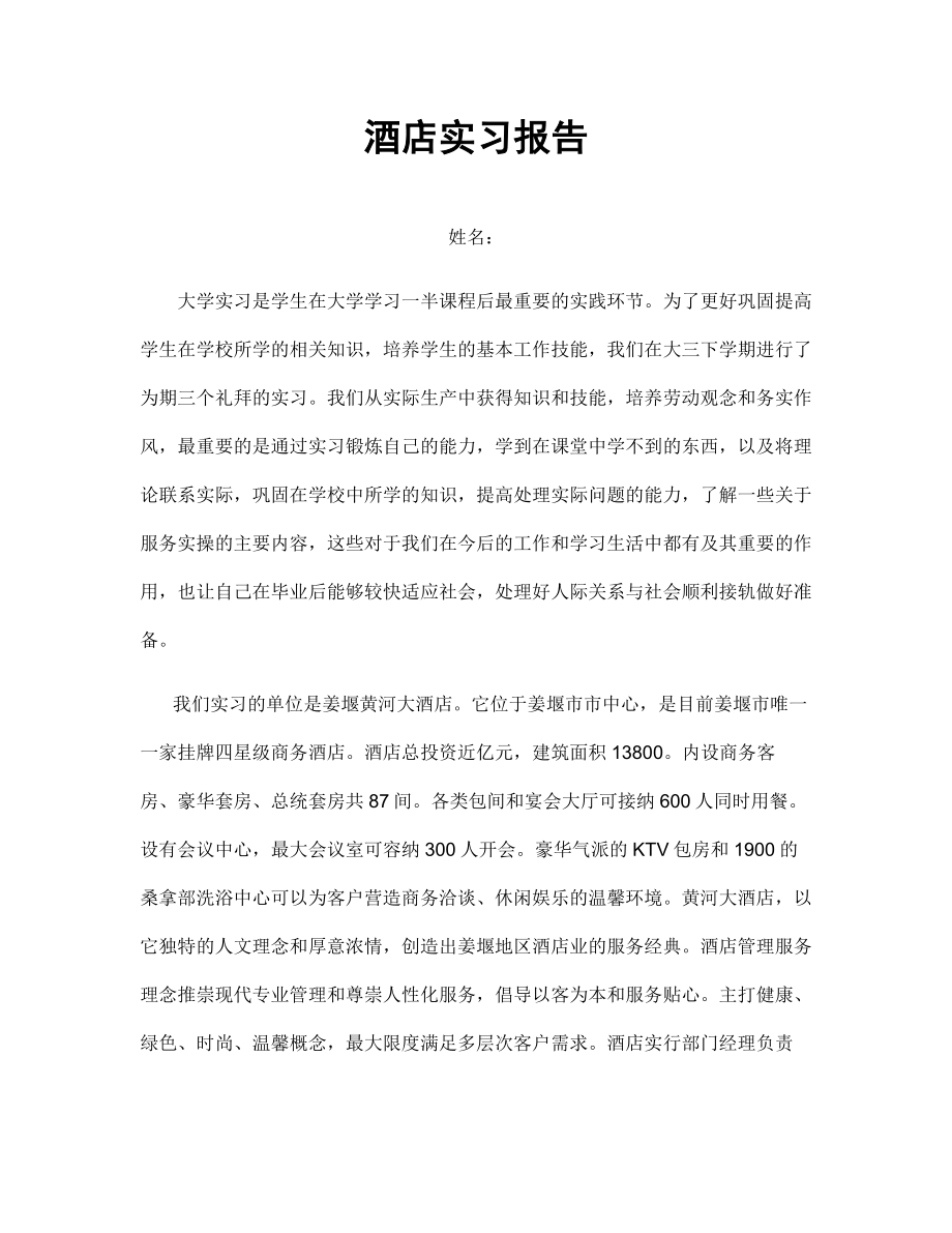 一篇关于酒店的实习报告.doc_第1页