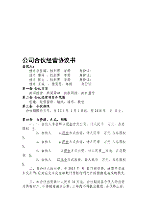 公司合伙经营协议书[优质文档].doc