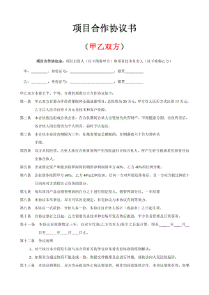 双方、三方项目合作协议书范本.doc