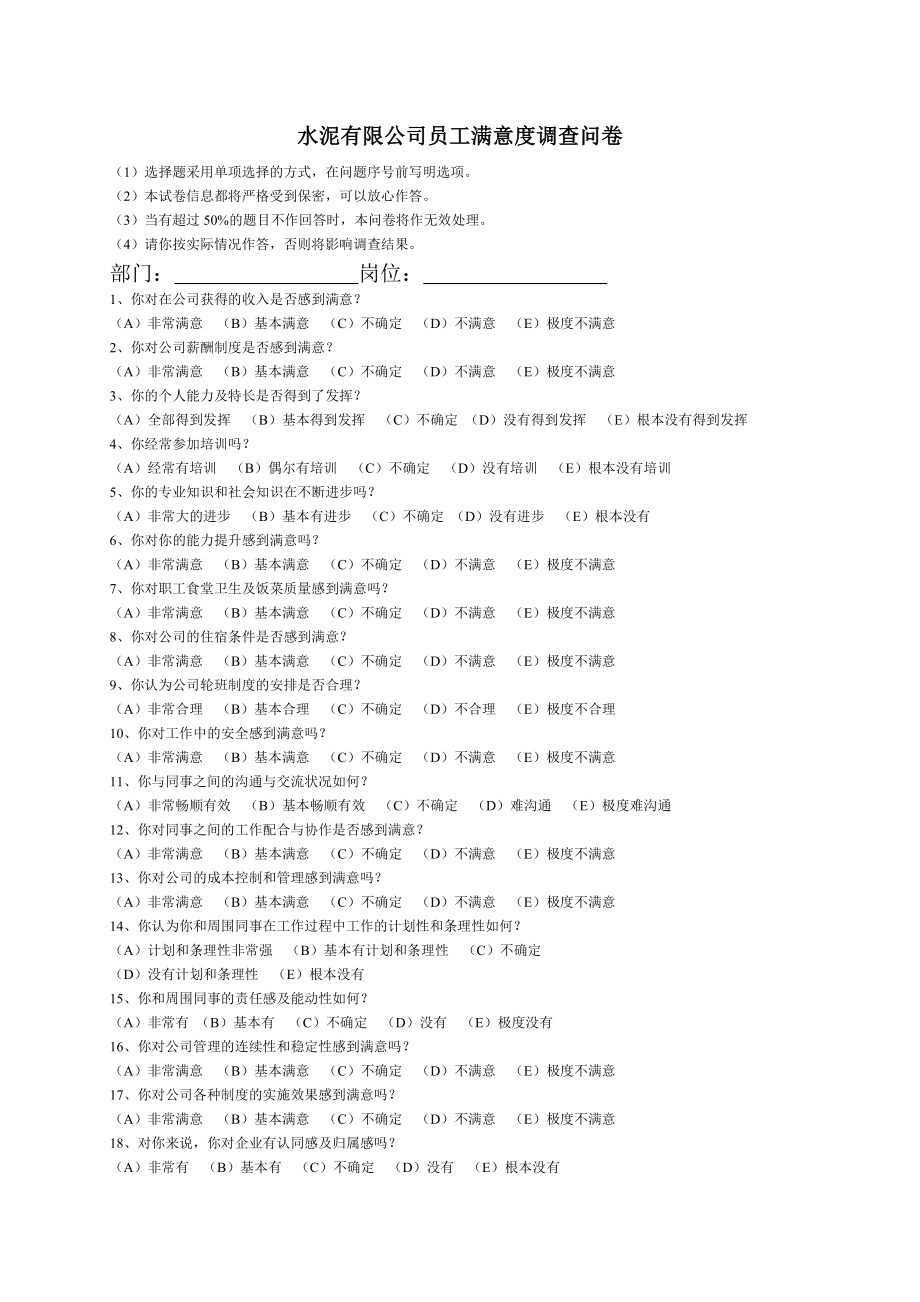 水泥公司员工满意度问卷.doc_第1页