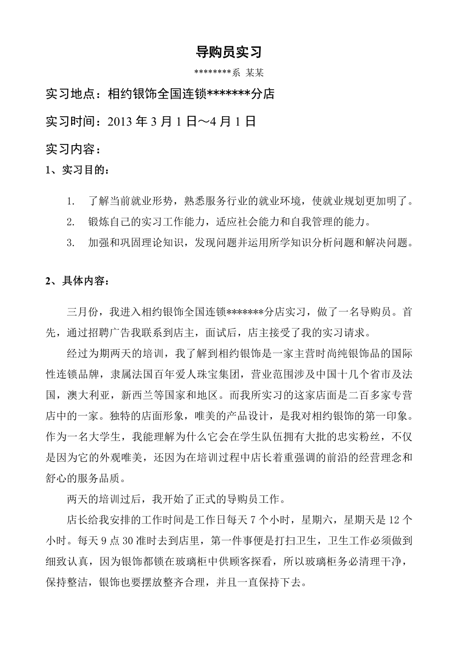 实习报告导购员实习.doc_第1页