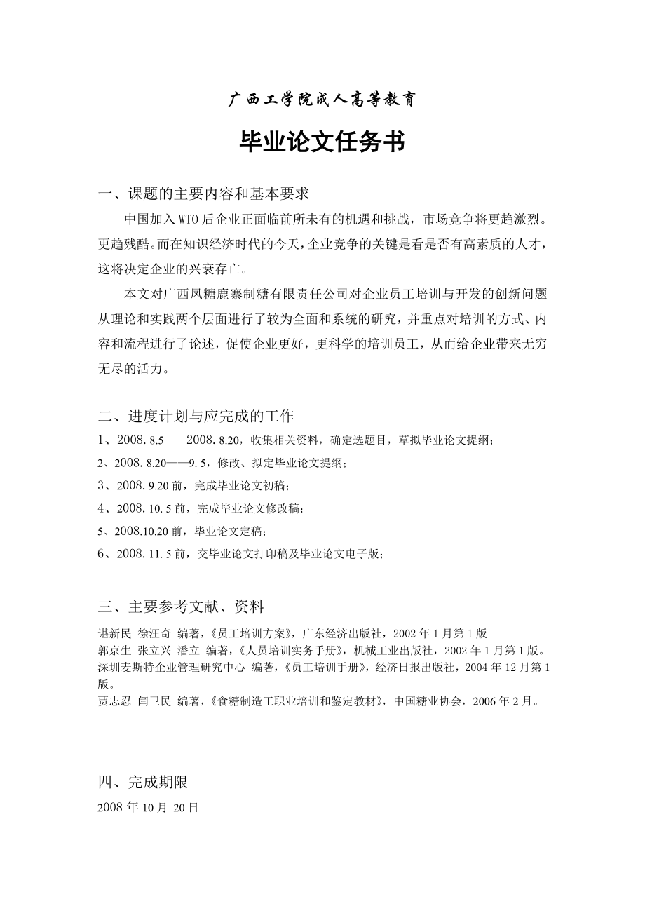 毕业论文凤糖鹿寨制糖有限责任公司员工培训与开发的创新问题探讨15459.doc_第2页